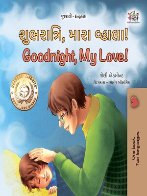cover image of શુભરાત્રિ, મારા વ્હાલા! / Goodnight, My Love!